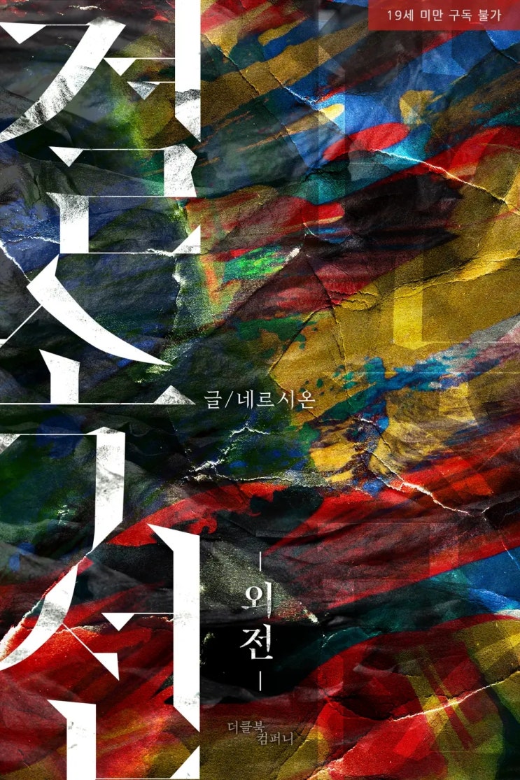 BL소설 리뷰) 네르시온(네륵)-결속선 (외전) BL소설 리뷰) 네르시온(네륵)-결속선 (외전)