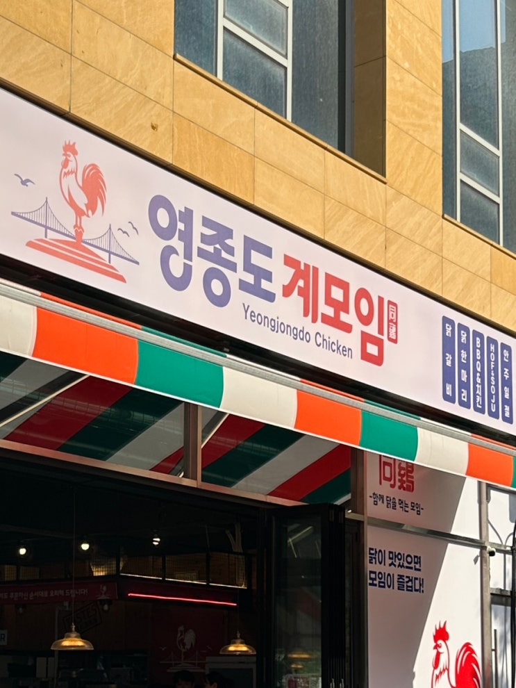  영종도 계모임 영종하늘도시 전기통닭구이 불초계냉면 애견동반 테라스 가능 24시간 영업 중산동 맛집