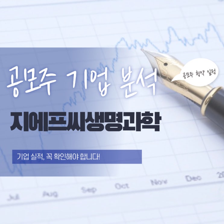  지에프씨생명과학 공모주 기업 분석 총정리