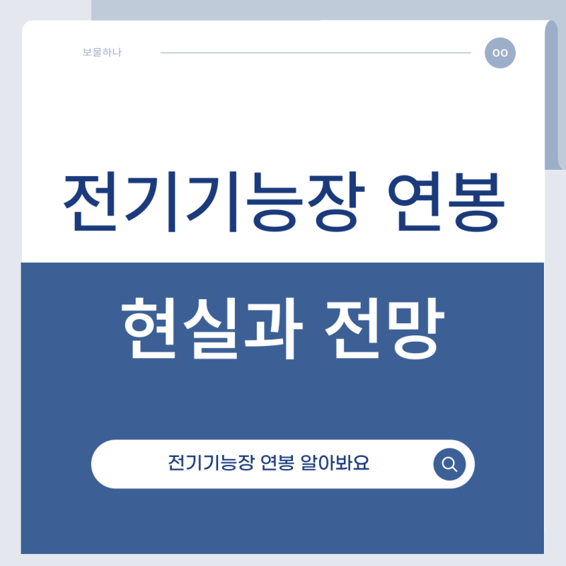 전기기능장 연봉 – 현실과 전망