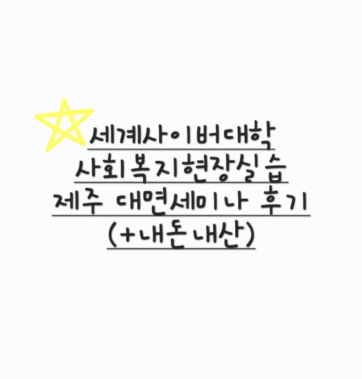  세계사이버대학 사회복지현장실습 제주 대면세미나 후기 (+내돈내산)