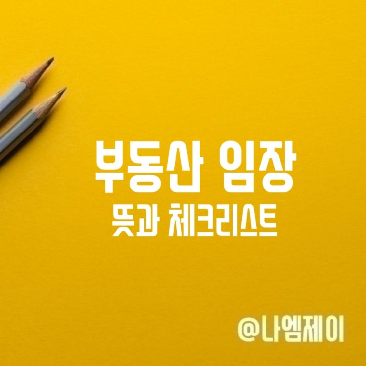 부동산 아파트 임장 뜻 팁 체크리스트 부동산 아파트 임장 뜻 팁 체크리스트