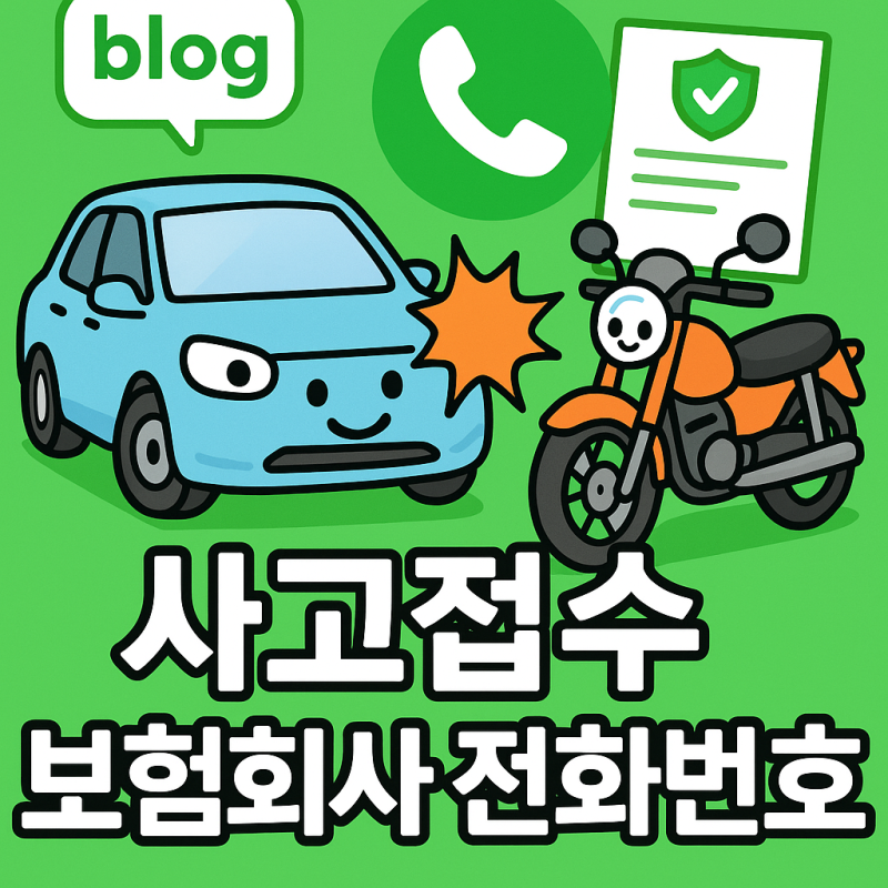 [2025 최신] 다이렉트 자동차보험 (오토바이도 같음!!) 사고접수 전화번호 총정리 (삼성화재·....