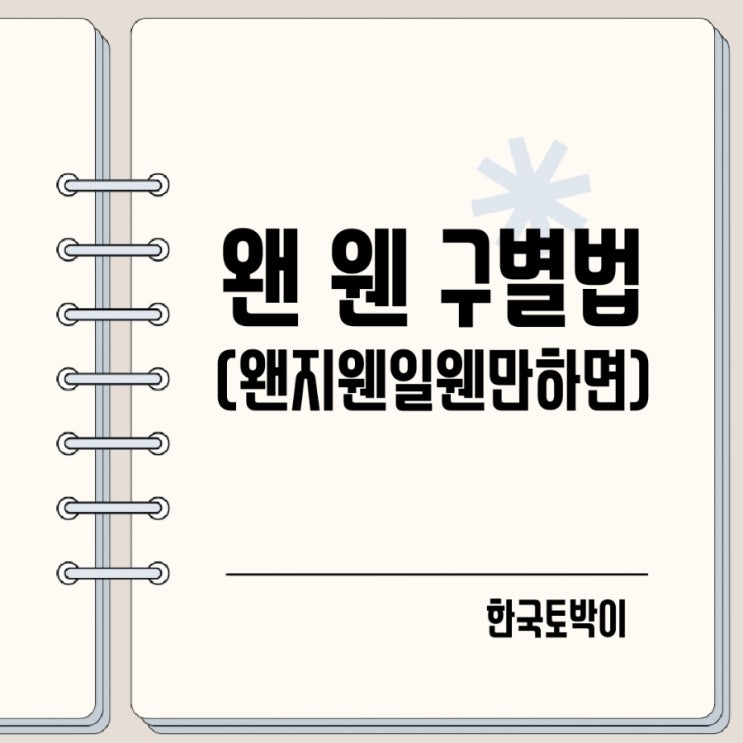  왠일 웬일 왠지 웬지 왠만하면 웬만하면 맞춤법