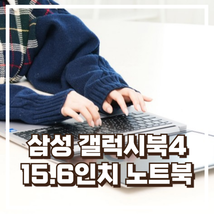  삼성 갤럭시북4 NT750XGR-A31A 15.6인치 노트북 리뷰, 혜택가