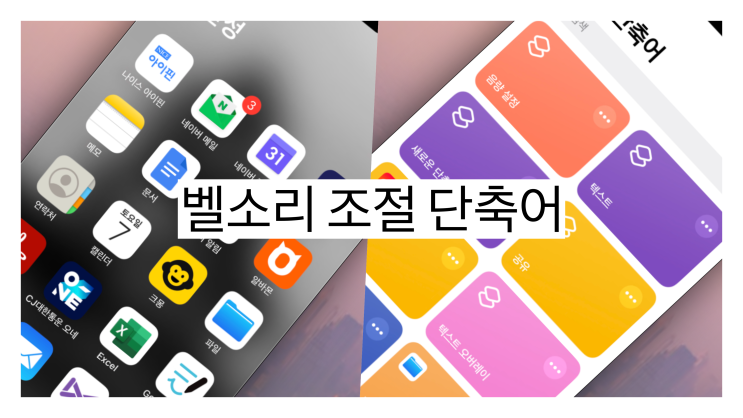  아이폰 음량, 벨소리 조절 자동화 단축어 생성