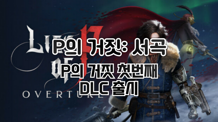  P의 거짓 첫번째 DLC, <P의 거짓: 서곡> 출시!