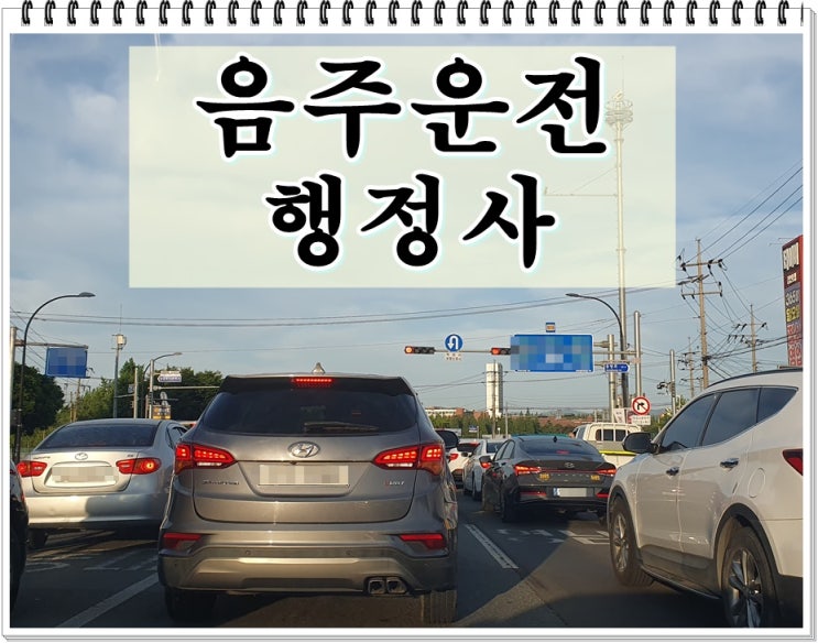 수원 행정사 음주운전 반성문 탄원서 면허구제가 필요하다면