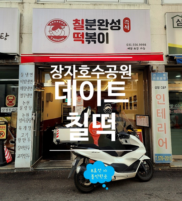  구리맛집 데이트 장소 즉석떡볶이전문칠떡