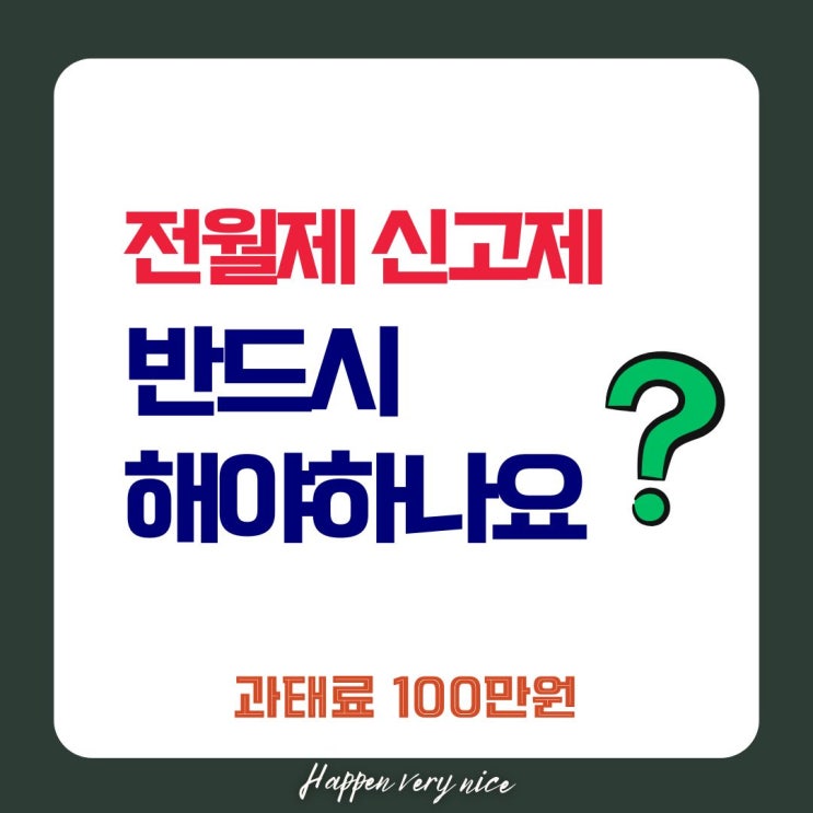  6월부터 전월세 신고 안하면 과태료 100만원 날립니다