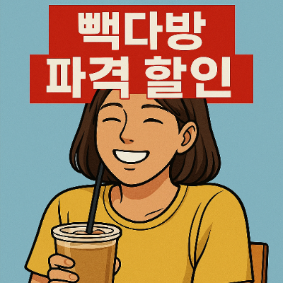  빽다방 500원 아메리카노 할인 이벤트 총정리