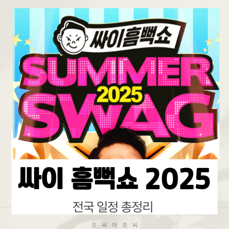  싸이 흠뻑쇼 2025: 전국투어 일정, 예매, 가격, 준비물 완벽 가이드 (싸케팅 성공 꿀팁!)