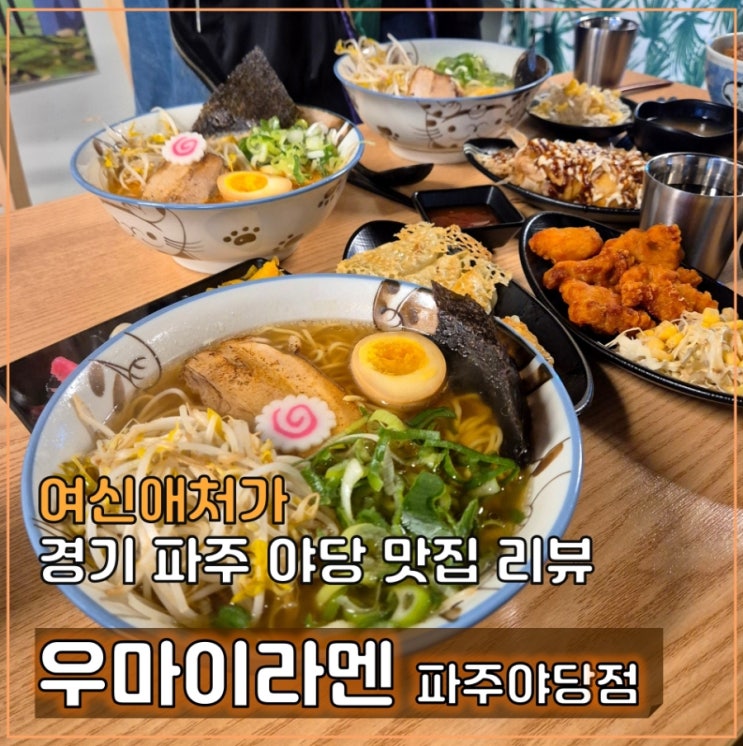  파주 야당 운정맛집, 혼밥부터 가족외식하기 좋은 우마이라멘