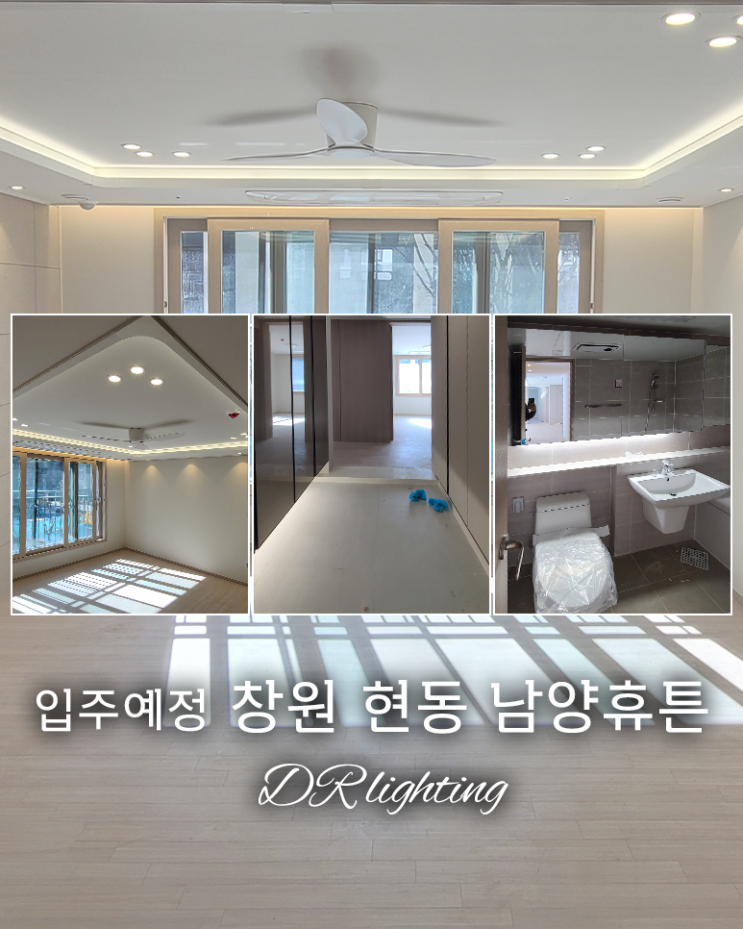  창원 현동 남양휴튼 예비 입주자들 모이세요~!! 입주전 간접조명 시공 꿀팁 대방출