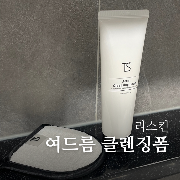  지성클렌징 추천 트러블 완화 리스킨 TS 여드름&클렌징 2-SET