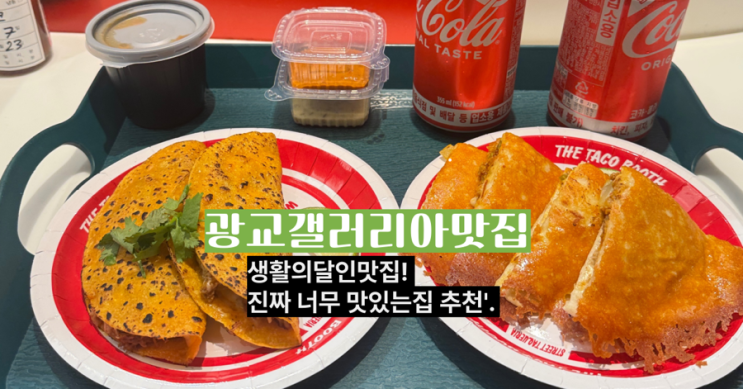  [광교갤러리아맛집] 생활의달인비리아타코맛집 더타코부스 방문 후기!