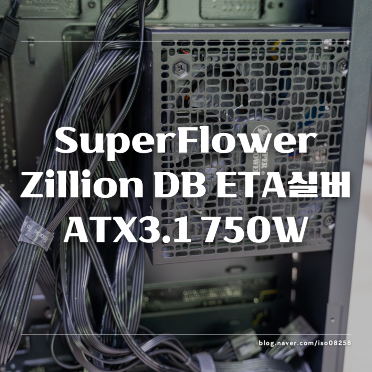  슈퍼플라워 Zillion DB ETA실버 ATX3.1 750W 가성비 파워서플라이 리뷰