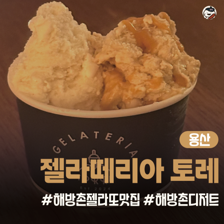  [카페 | 용산] 젤라떼리아 토레 (해방촌/신흥시장 젤라또 맛집)