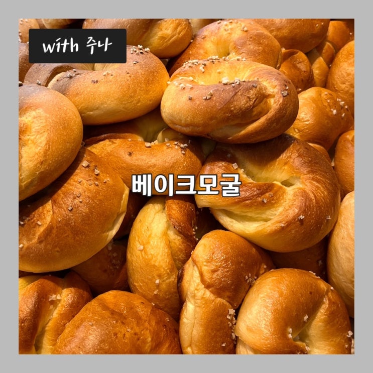  성수동에서 가장 맛있는 버터소금베이글, 베이크모굴