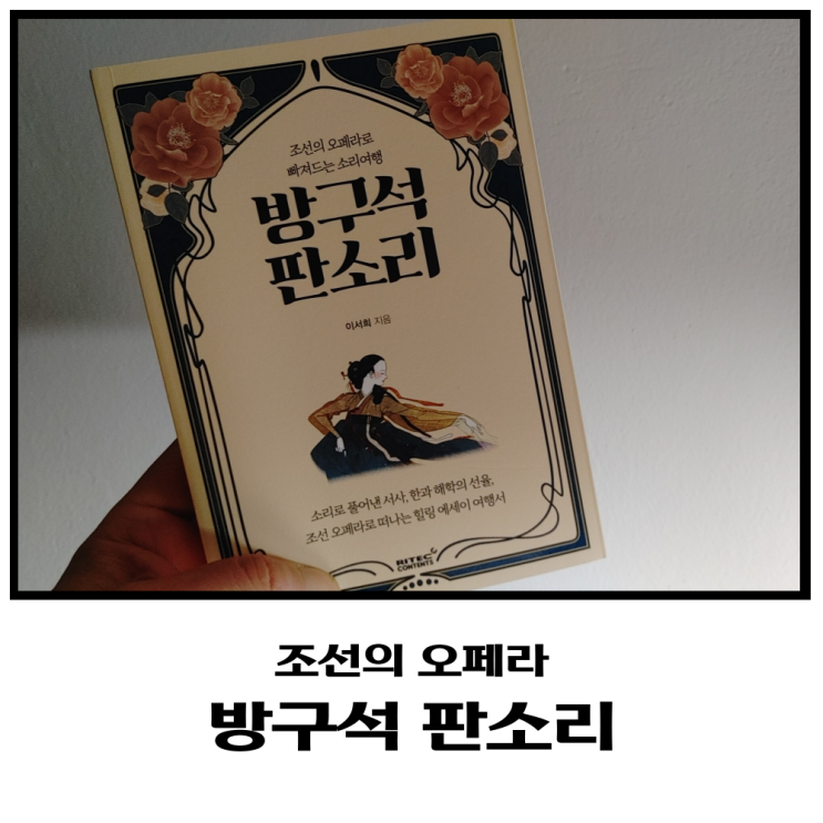  조선의 오페라로 소개되는 방구석 판소리 리뷰