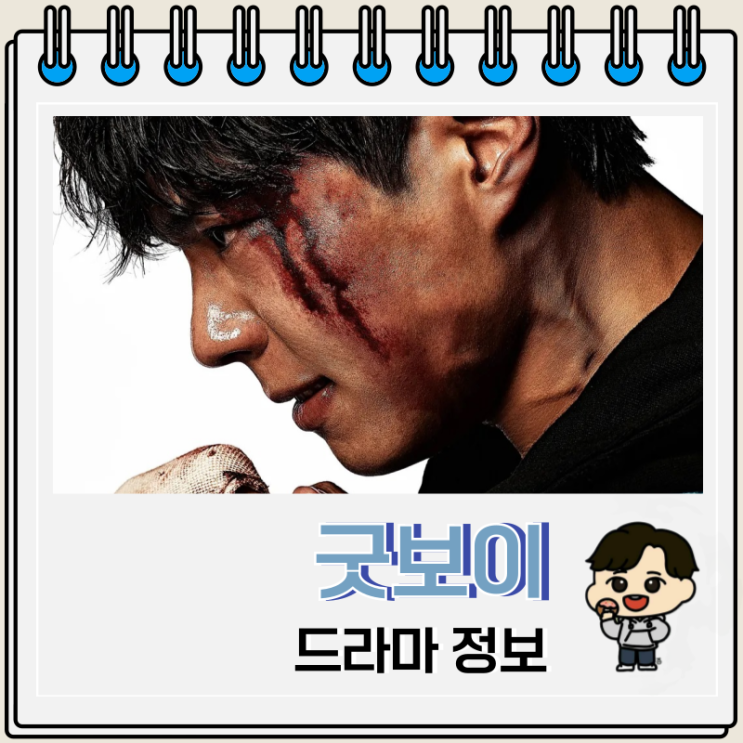 굿보이 드라마 등장인물 OTT 몇부작 굿보이 드라마 등장인물 OTT 몇부작