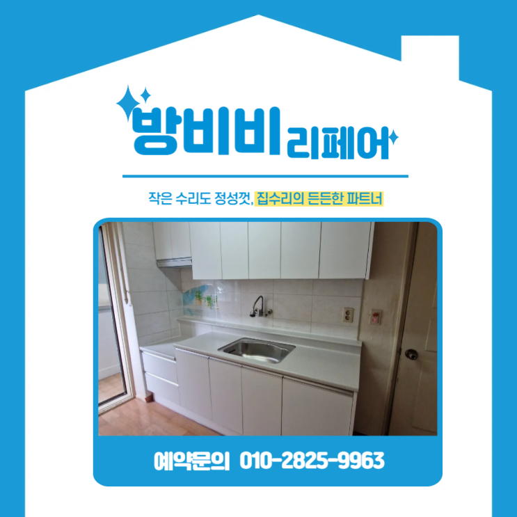  싱크대하부장교체 하려다 전체 교체 진행한 현장!<전, 후 비교 필독>