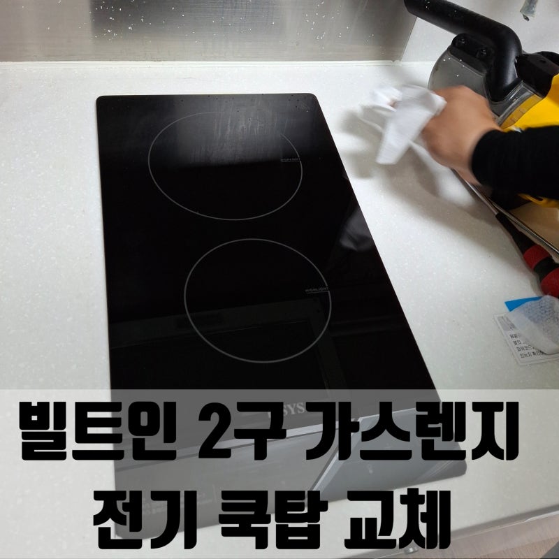빌트인 2구 가스렌지 전기 쿡탑 교체