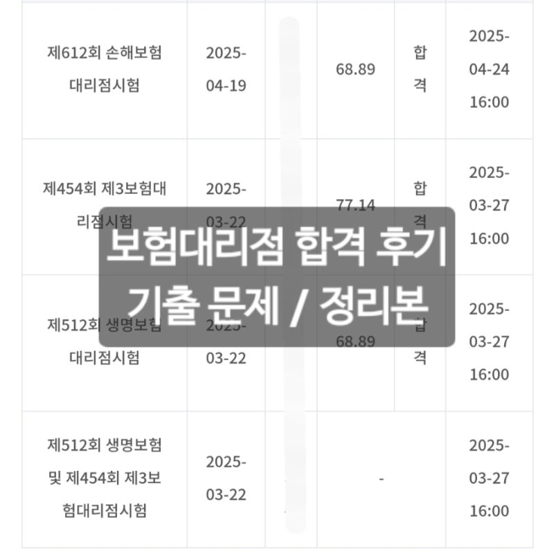 보험대리점 생명보험, 제3보험, 손해보험 합격 후기 / 정리본 / 기출문제pdf
