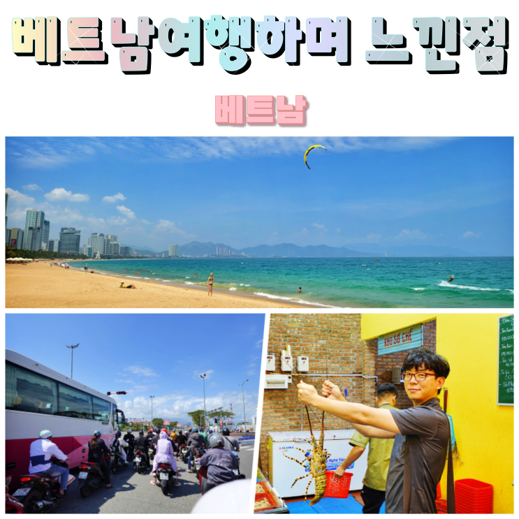 베트남 여행을 하면서 느낀점과 다낭 6월 날씨
