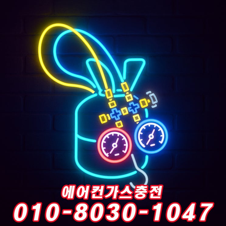  수원 권선구 곡반정동에어컨가스충전냉매보충, 여름철 냉방효과 높이는 꿀팁까지 알려드려요! ️