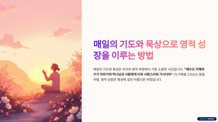 매일의 기도와 말씀 묵상으로 영적 성장을 이루는 방법