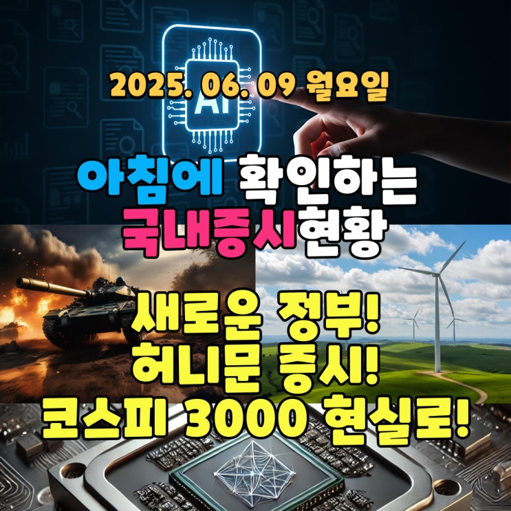  2025년 6월 9일(월) 주요 증시 및 스케줄 (새로운 정부로 인해 시작된 허니문 증시!)