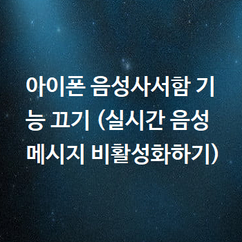  아이폰 음성사서함 기능 끄기 (실시간 음성 메시지 비활성화하기)