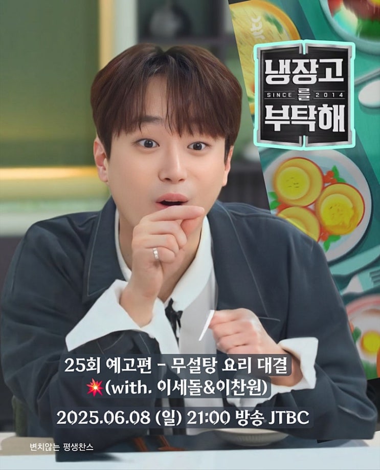 <b>이찬원 예능</b> 대세스타 '냉장고를 부탁해' 거침없는 <b>활약</b> 기대 UP!