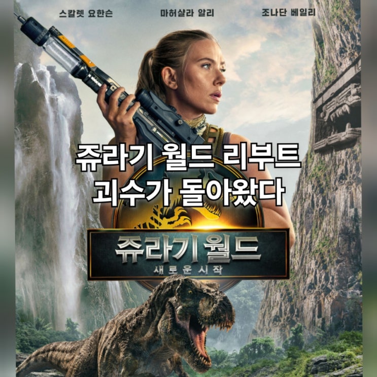 <b>쥬라기 월드</b> 새로운 시작 정보 출연진 <b>스칼렛 요한슨</b> 돌연변이... 