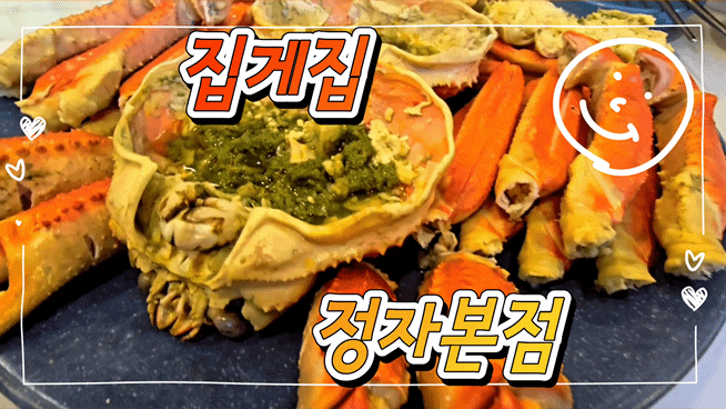  성남] 수산시장보다 가성비 있는 분당대게맛집!, 가족모임으로 너무 좋은 집게집 정자본점!