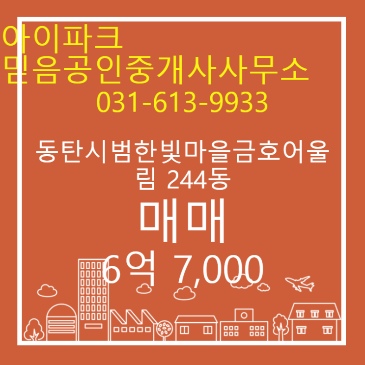  반송동 추천매물 동탄시범한빛마을금호어울림 244동 매매 6억 7,000