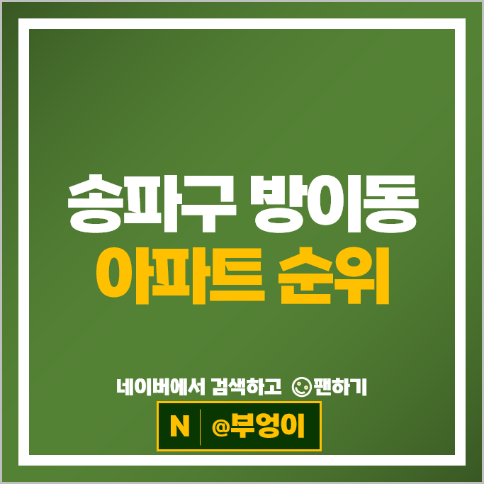 송파구 방이동 아파트 순위 올림픽선수기자촌 2단지 올림픽공원 한승오디브 송파구 방이동 아파트 순위 올림픽선수기자촌 2단지 올림픽공원 한승오디브