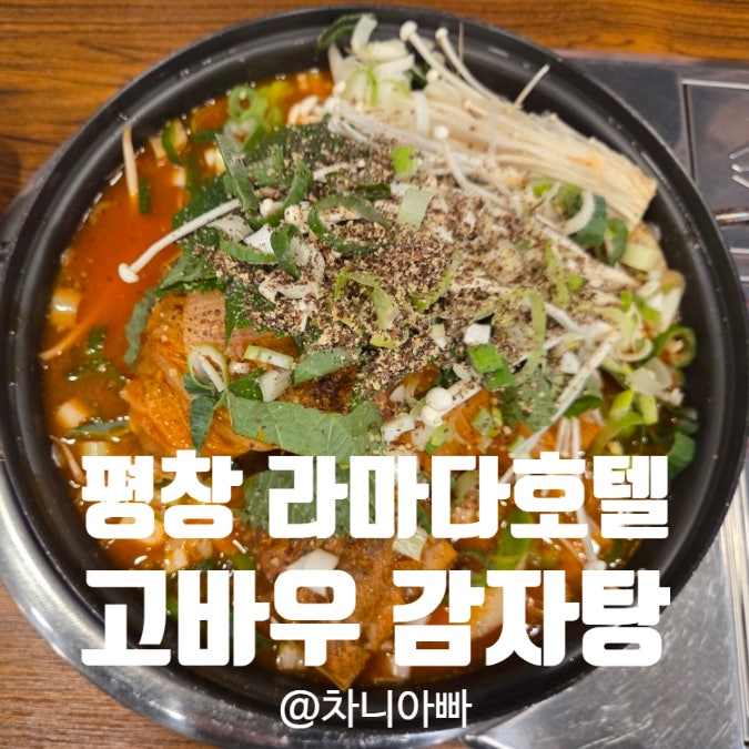  평창 라마다호텔 내부 식당 고바우 감자탕 후기