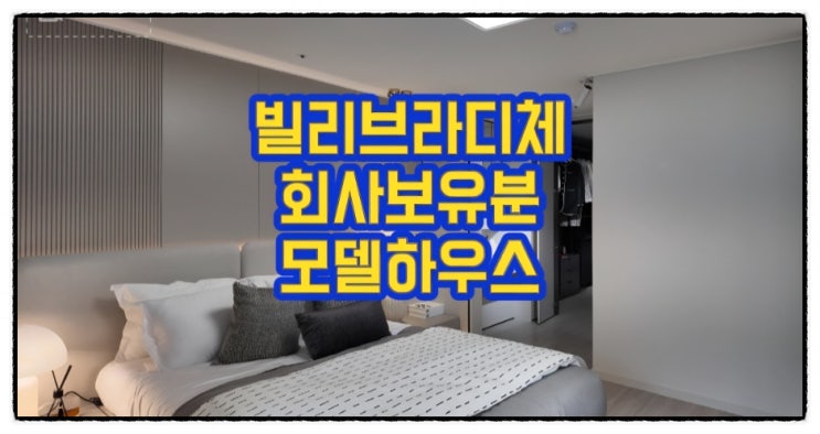  대구 본리네거리 빌리브라디체 회사보유분 잔여세대 1억 이상 할인 모델하우스