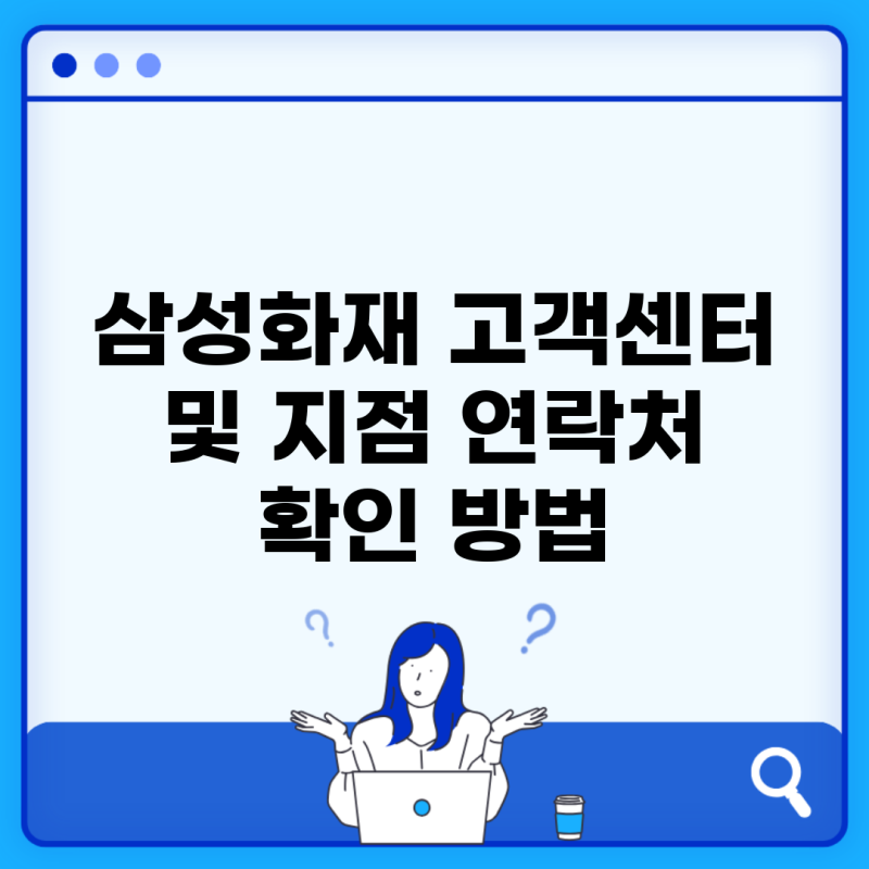 삼성화재 고객센터 및 지점 연락처 확인 방법