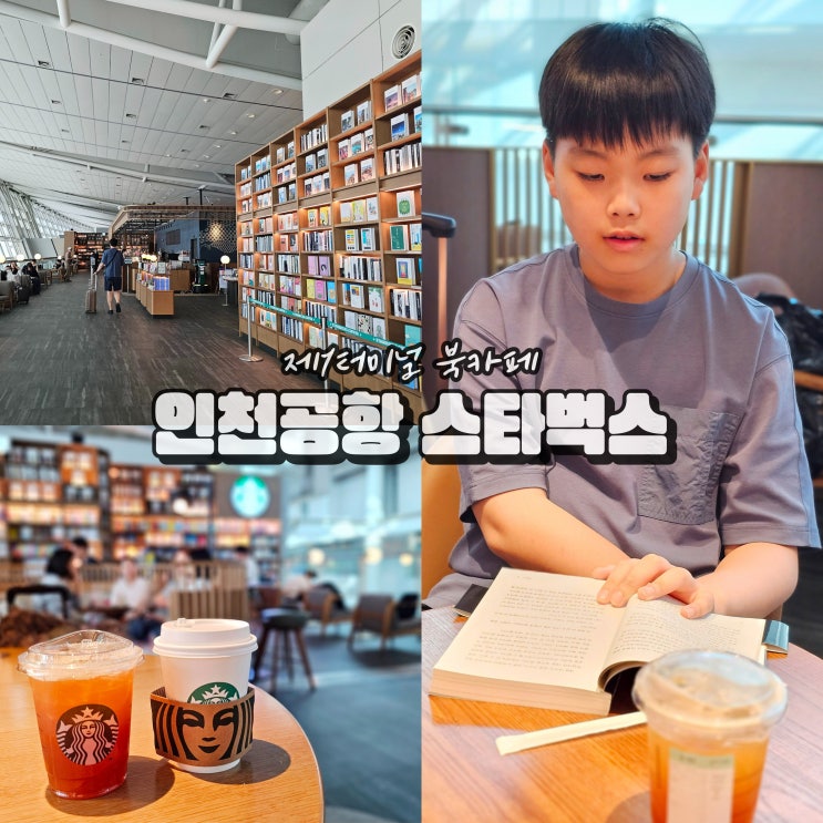  인천공항 1터미널 스타벅스 아이랑 해외여행 북카페 놀거리