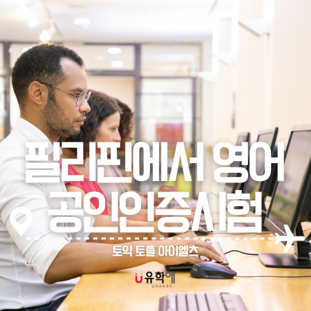  필리핀어학연수하며 영어공인인증시험 도전하기