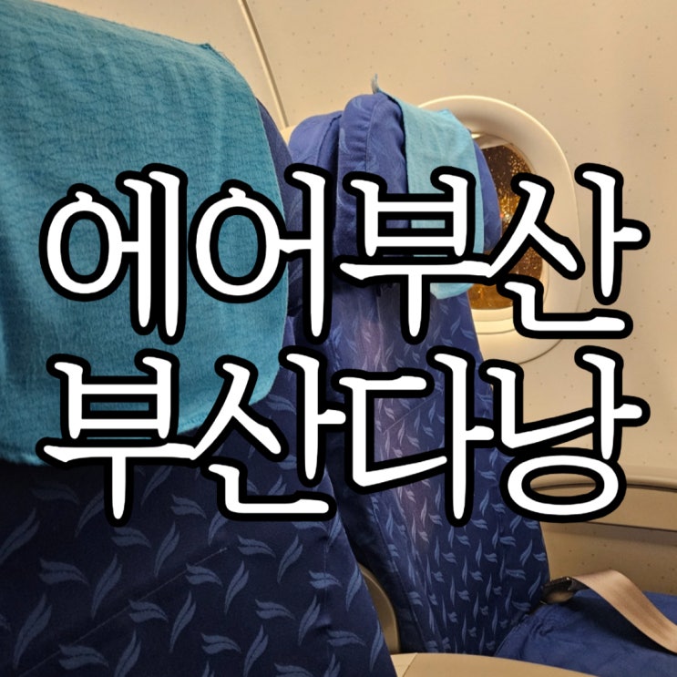  에어부산 부산 다낭 BX773 BX774 이용후기