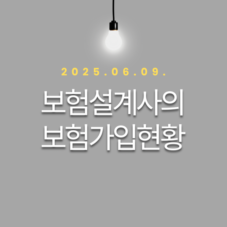 보험설계사의 보험가입현황-자가당착에 빠지다