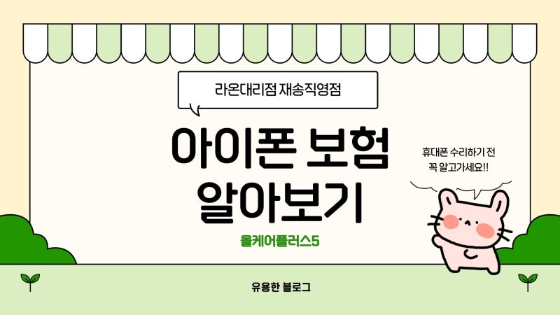 휴대폰 파손/분실 꼭 챙겨야하는 아이폰보험 올케어플러스5