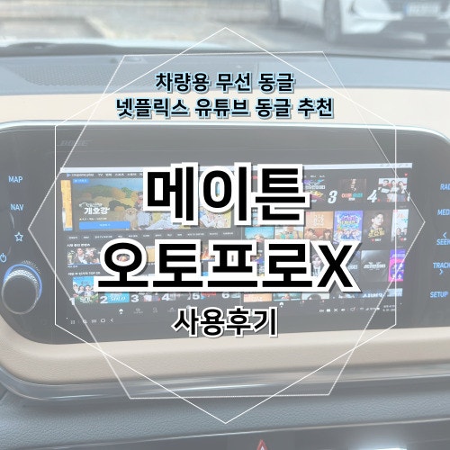 쏘나타 무선 안드로이드오토 넷플릭스 유튜브 시청까지 메이튼 오토프로X 사용기