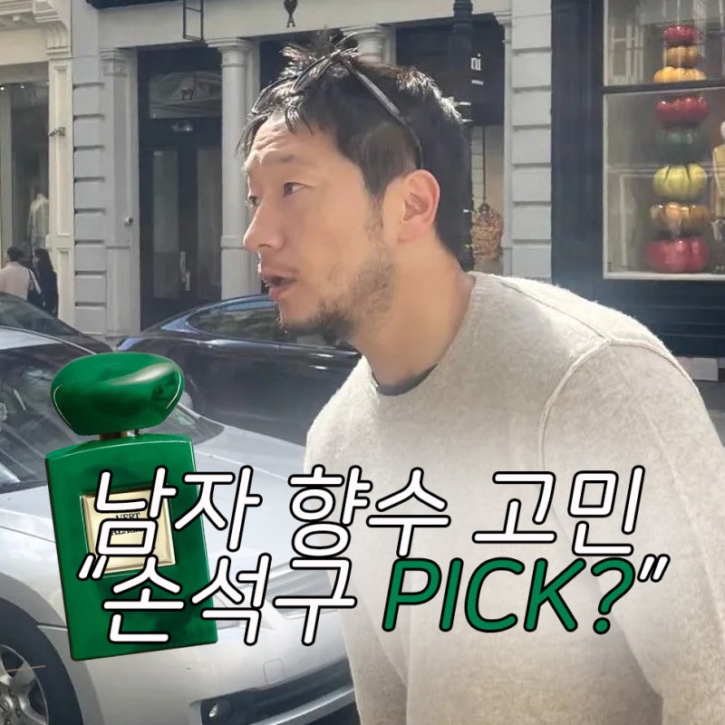 Smell like Son Suk-ku with this perfume? Summer men's perfume recommendations (OK for 40s too)