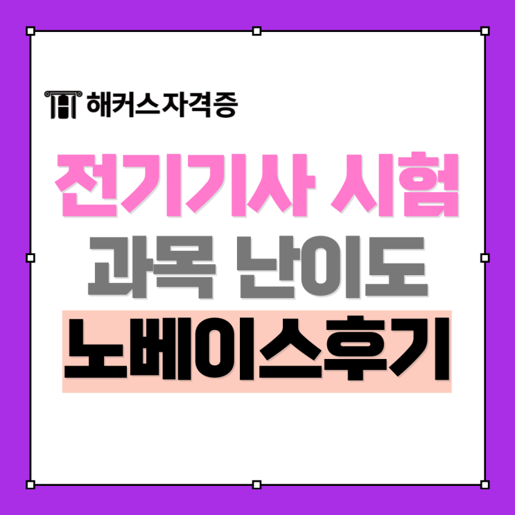 전기기사 시험 과목 난이도 노베이스 환급 인강 활용 합격 후기 전기기사 시험 과목 난이도 노베이스 환급 인강 활용 합격 후기