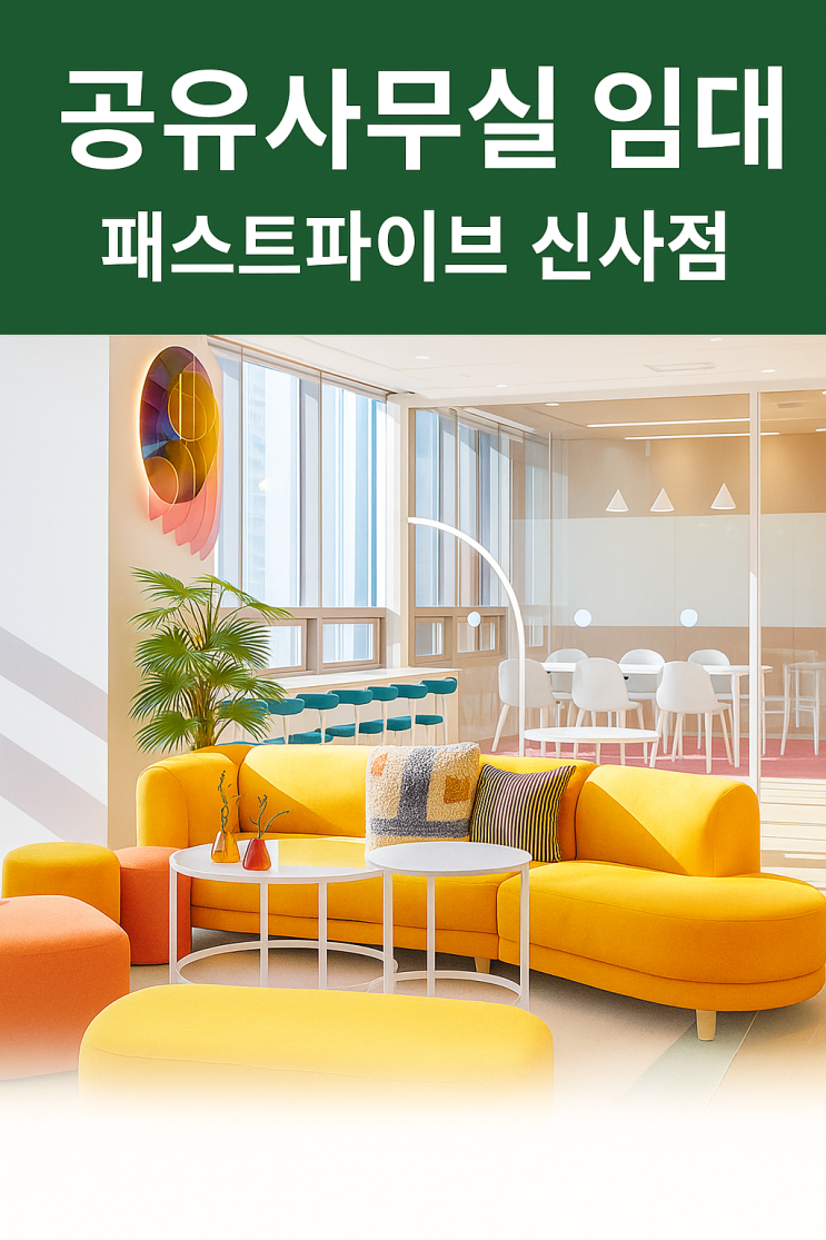  신사역 5분! 공유사무실 임대는 패스트파이브 신사점에서